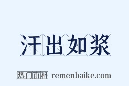 汗出如浆是什么意思的图片